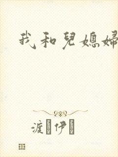 我和儿媳妇秦雨