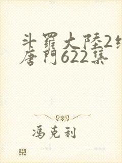 斗罗大陆2绝世唐门622集