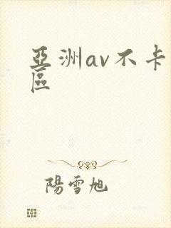 亚洲av不卡二区