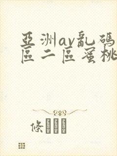 亚洲av乱码一区二区蜜桃