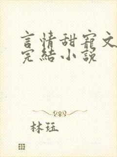 言情甜宠文推荐完结小说