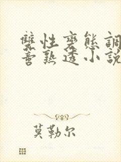 双性变态调教花蒂熟透小说