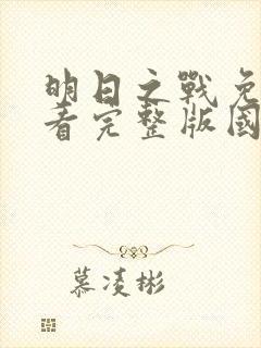 明日之战免费观看完整版国语高清在线