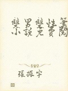 双男双性笔趣阁小说免费阅读