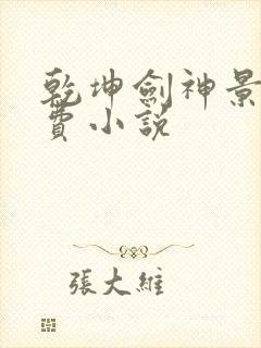 乾坤剑神景言免费小说