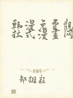 韩漫免费观看下拉式漫画网址