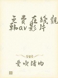 免费在线观看日韩av影片