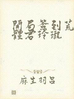 开局签到荒古圣体君玲珑