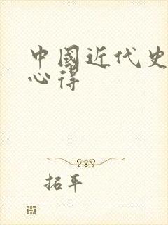 中国近代史纲要心得