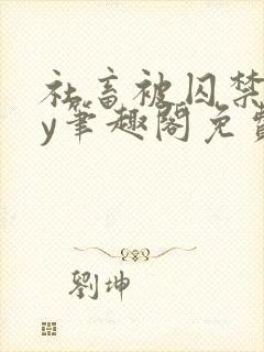 社畜被囚禁后by笔趣阁免费阅读全文小说