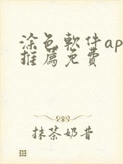 涂色软件app推荐免费