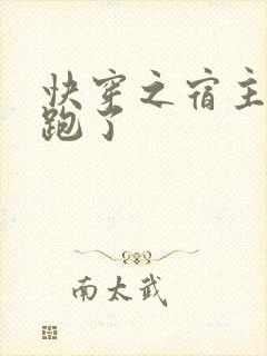 快穿之宿主她又跑了