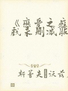 《恋爱之瘾》床戏未删减版