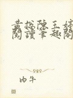 黄总陈玉婷全文阅读笔趣阁封面