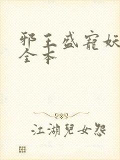 邪王盛宠妖孽妃全本