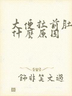 大便拉前肚子疼什么原因封面