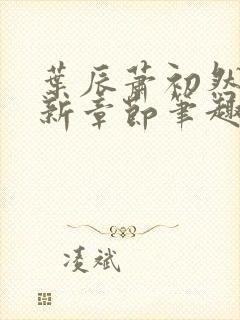 叶辰萧初然免最新章节笔趣阁