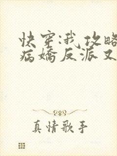 快穿:我攻略的病娇反派又黑化了