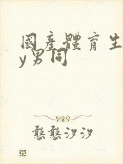 国产体育生gay男同封面