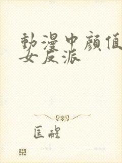 动漫中颜值高的女反派