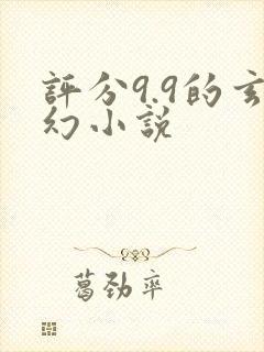 评分9.9的玄幻小说