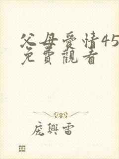 父母爱情45集免费观看封面