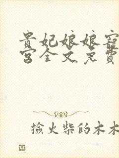 贵妃娘娘宠冠后宫全文免费阅读