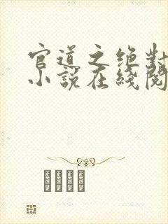 官道之绝对权力小说在线阅读