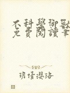 不科学御兽小说免费阅读笔趣阁封面