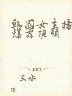 韩国女主播跳劲爆舞视频