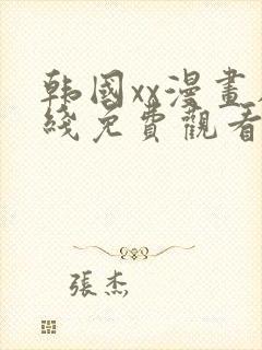 韩国xx漫画在线免费观看