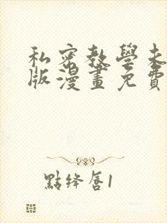 私密教学未删减版漫画免费阅读子豪