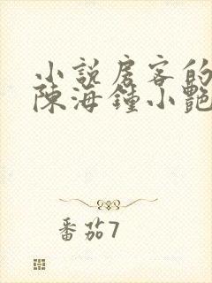 小说房客的秘密陈海钟小艳在线阅读