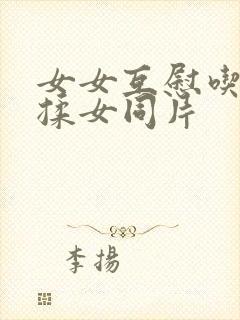 女女互慰吃奶互揉女同片