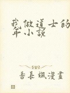 我做道士的那些年小说