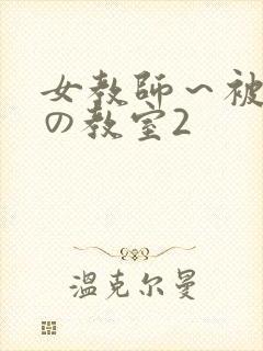 女教师～被淫辱の教室2