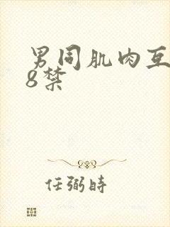 男同肌肉互射18禁封面