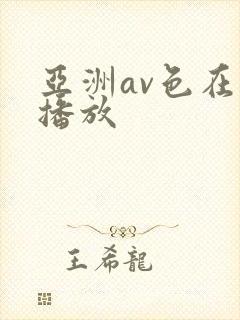 亚洲av色在线播放