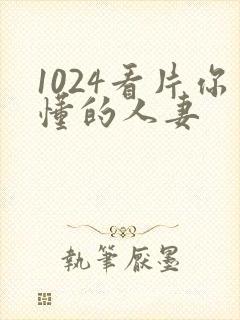 1024看片你懂的人妻