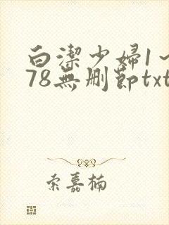 白洁少妇1～178无删节txt封面