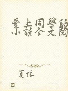 爱上同学的妈妈小说全文阅读