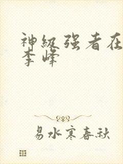 神级强者在都市李峰