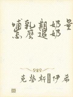 哺乳期奶量减少怎么追奶