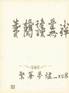 先婚后爱小说免费阅读无弹窗封面