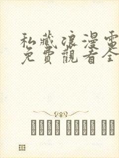 私藏浪漫电视剧免费观看全集番外