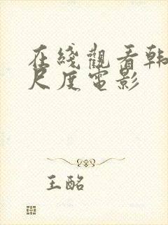 在线观看韩国大尺度电影