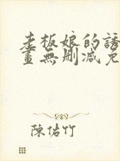 老板娘的诱惑漫画无删减免费阅读