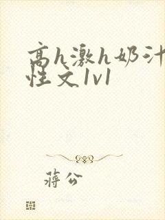 高h激h奶汁双性文1v1封面