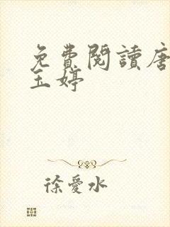 免费阅读唐诚马玉婷