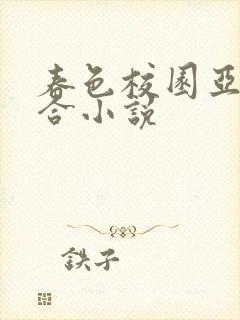 春色校园亚洲综合小说